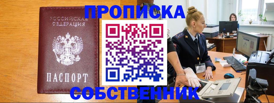 временная регистрация собственник в Канске